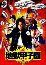 地獄甲子園のポスター