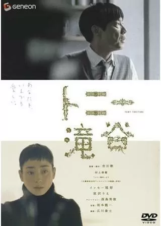トニー滝谷のポスター