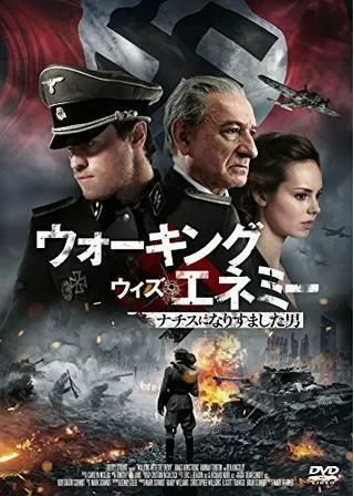 ウォーキング・ウィズ・エネミー / ナチスになりすました男のポスター