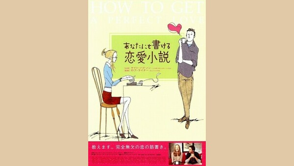 あなたにも書ける恋愛小説 : 作品情報・キャスト・あらすじ