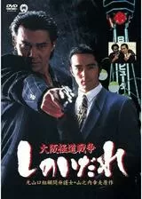 大阪極道戦争 しのいだれのポスター