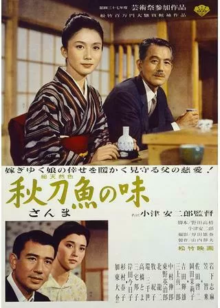 秋刀魚の味のポスター