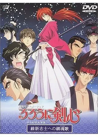 るろうに剣心 -明治剣客浪漫譚- 維新志士への鎮魂歌のポスター