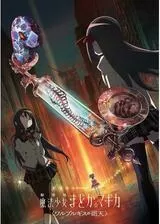 劇場版 魔法少女まどか☆マギカ 〈ワルプルギスの廻天〉のポスター