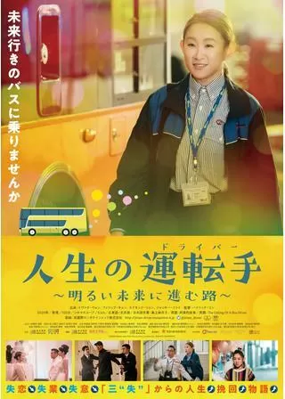 人生の運転手（ドライバー）～明るい未来に進む路～のポスター