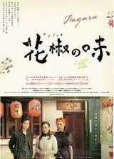 花椒の味のポスター