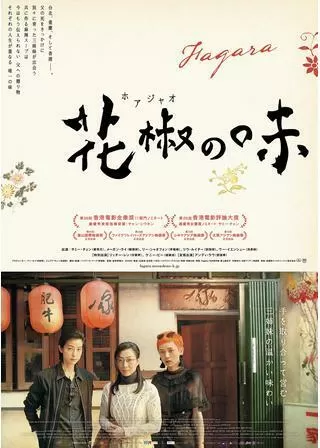 花椒の味のポスター
