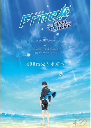 劇場版 Free!-the Final Stroke- 後編のポスター