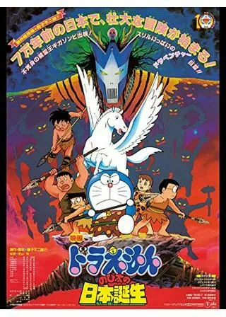 ドラえもん のび太の日本誕生のポスター