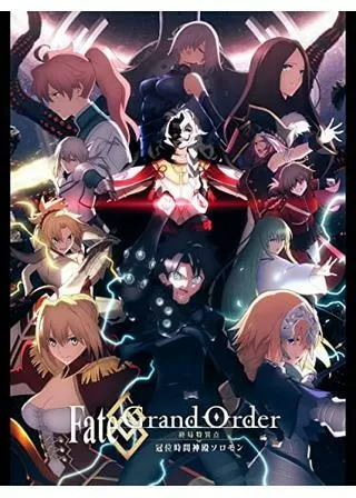 Fate/Grand Order -終局特異点 冠位時間神殿ソロモン-のポスター