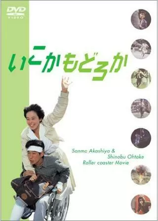 いこか もどろかのポスター