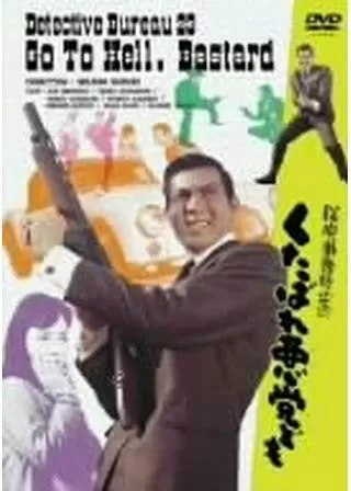 探偵事務所23 くたばれ悪党どものポスター