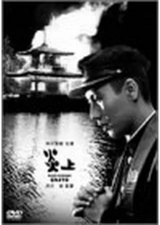 炎上のポスター