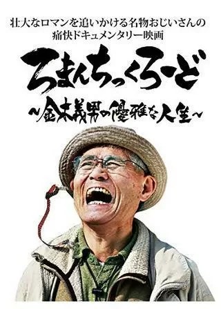 ろまんちっくろーど 金木義男の優雅な人生のポスター