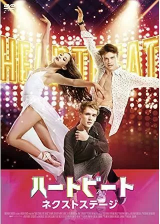 ハートビート ネクストステージのポスター