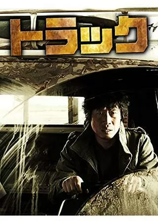 トラックのポスター