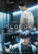 SEOBOK／ソボクのポスター
