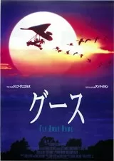 グースのポスター