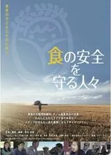 食の安全を守る人々のポスター