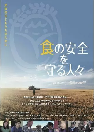 食の安全を守る人々のポスター