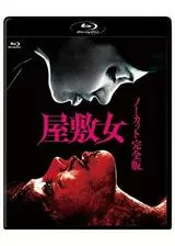 屋敷女 ノーカット 完全版のポスター