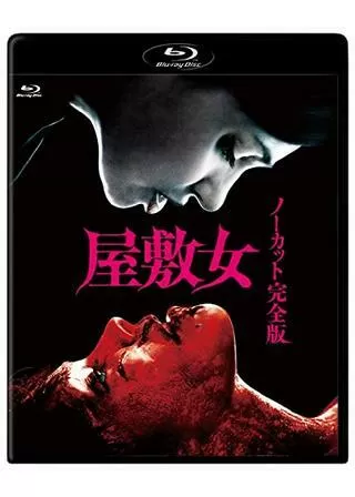 屋敷女 ノーカット 完全版のポスター