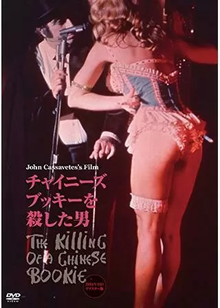 チャイニーズ・ブッキーを殺した男のポスター