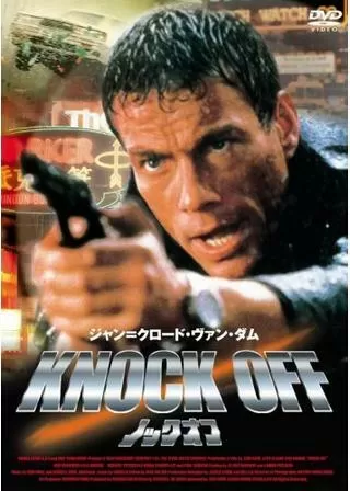 ノック・オフのポスター