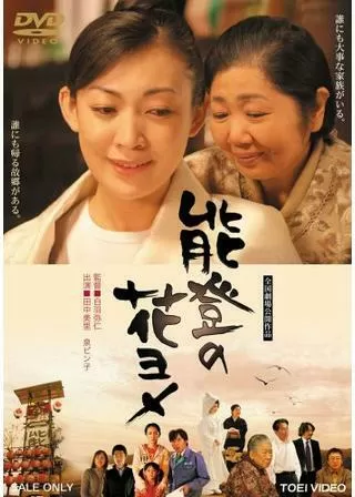 能登の花ヨメのポスター