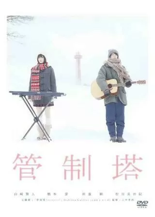 管制塔のポスター