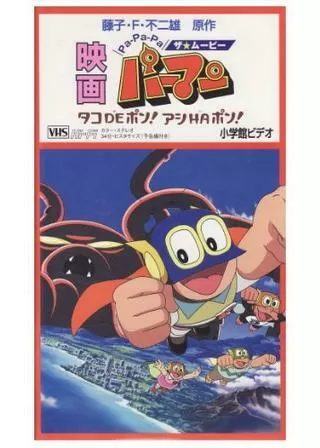Pa-Pa-Pa ザ★ムービー パーマン タコDEポン！ アシHAポン！のポスター