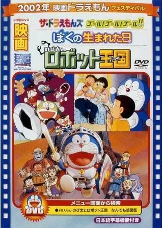ザ☆ドラえもんズ ゴール！ゴール！ゴール！！のポスター