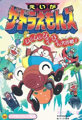 ザ ドラえもんズ ムシムシぴょんぴょん大作戦 解説 レビュー 評価 映画ポップコーン