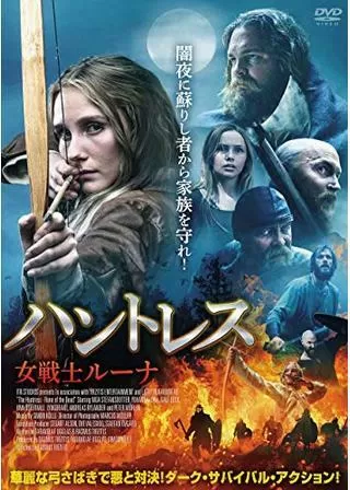 ハントレス 女戦士ルーナのポスター
