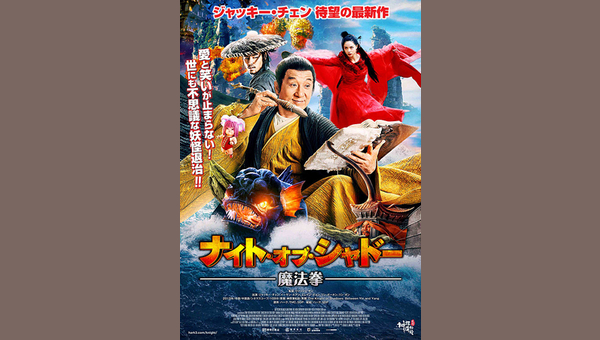 ナイト・オブ・シャドー 魔法拳 解説・レビュー・評価 映画ポップコーン