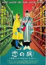 恋の病 〜潔癖なふたりのビフォーアフター〜のポスター