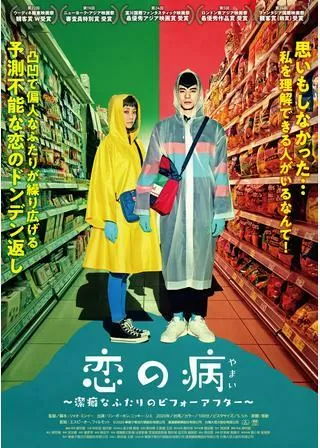 恋の病 〜潔癖なふたりのビフォーアフター〜のポスター