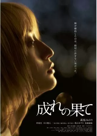 成れの果てのポスター