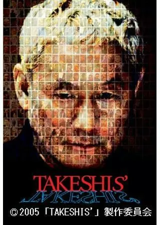 TAKESHIS’のポスター