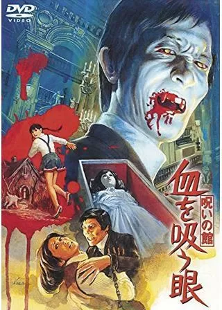 呪いの館 血を吸う眼のポスター