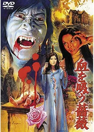 血を吸う薔薇のポスター