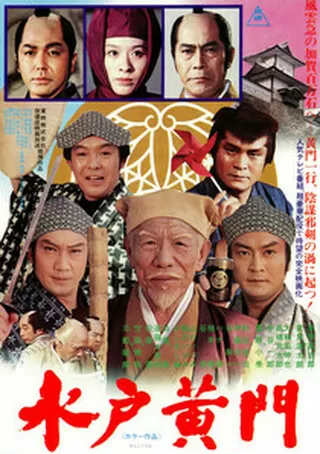 水戸黄門のポスター