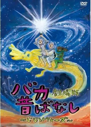 バカ昔ばなし劇場版～じじいウォーズ～のポスター