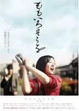 ももいろそらを カラー版のポスター