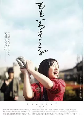 ももいろそらを カラー版のポスター