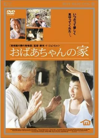 おばあちゃんの家のポスター
