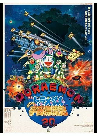 ドラえもん のび太の宇宙漂流記のポスター