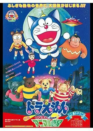 ドラえもん のび太とアニマル惑星のポスター