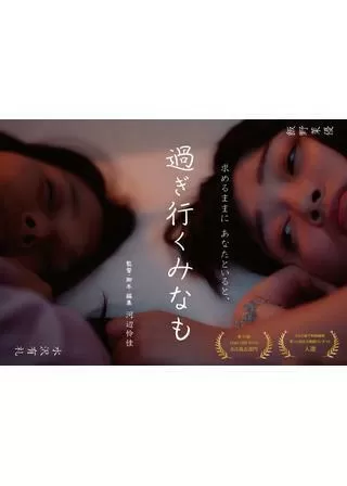 過ぎ行くみなものポスター