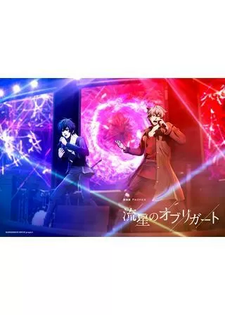 劇場版アルゴナビス 流星のオブリガートのポスター